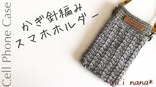 【かぎ針編み】スマホ ホルダーの編み方♪Crochet Cell Phone Case [upl. by Rangel]