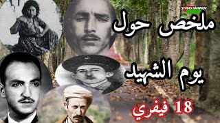 ملخص حول يوم الشهيد 18 فيفري [upl. by Lenka]