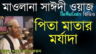 পিতা মাতার মর্যাদা Delwar Hossain Sayeedi waz Super hit Bangla Waz [upl. by Bower813]