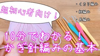 【超初心者向け】10分でわかる！かぎ針編みの基本【Crochet Lesson】 [upl. by Marlee]