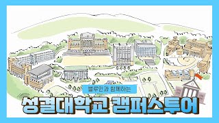 성결대학교 캠퍼스 투어 [upl. by Phene]