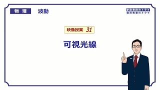 【高校物理】 波動31 可視光線 （１７分） [upl. by Titos]