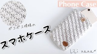 【かぎ針編み】スマホケースの編み方♪Crochet Phone Case [upl. by Aihpled]