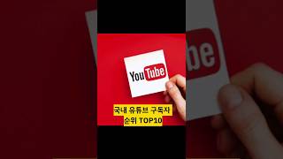 국내 유튜브 구독자 순위 TOP10 [upl. by Ennairda]