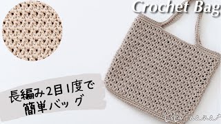 【かぎ針編み】簡単模様バッグの編み方♪Crochet Bag [upl. by Aivad]