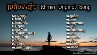 Nonstop Khmer song 2020  បទពិរោះៗ ល្បីៗក្នុងឆ្នាំ2020 [upl. by Siddra]