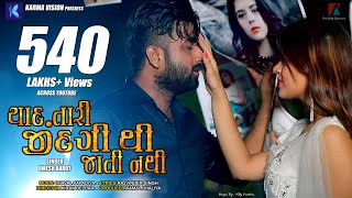 Yaad Tari Zindagi Thi Jati Nathi · Umesh Barot · Dhaval Kapadia · New Gujarati Song 2020 [upl. by Lupiv73]