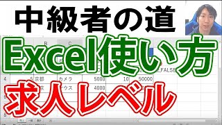 Excelの使い方・中級者求人編【ネスト、IF関数、VLOOKUP関数、グラフ】 [upl. by Arihay171]