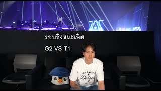 G2 VS T1 รอบชิง Master bangkok grand finals MastersCostream DAY248 [upl. by Aria]