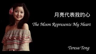 Teresa Teng  The moon represents my heart [upl. by Sallad441]