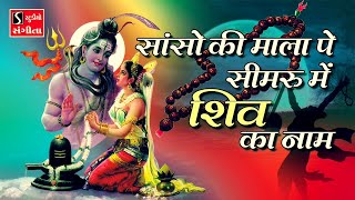 Saanso Ki Mala Pe Simru Main Shiv Ka Naam  Ashok Bhayani [upl. by Noby]