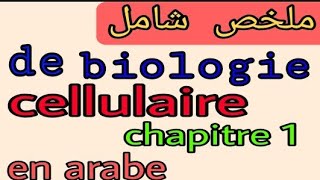 introduction plus résumé complet de 1ère chapitre de biologie cellulaire S1 svtu FST BCG en arabe [upl. by Milewski300]