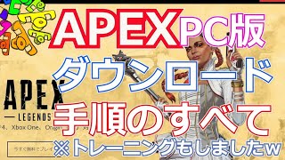 PC版）APEX ダウンロード インストール方法【概要欄にリンク】ゲーム名変更方法「ボイチャなど使い方」2020年夏撮影 補足2023年2月からOriginはEAappに変わりました [upl. by Pet]