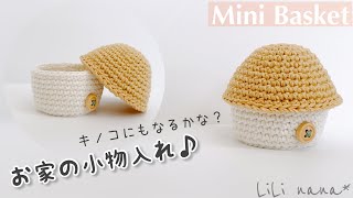 【かぎ針編み】お家の小物入れの編み方♪Crochet Mini Basket [upl. by Grimbly]