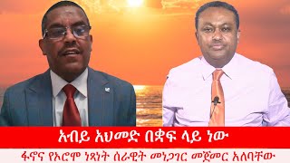 Anchor Media  አብይ አህመድ ስልጣኑ ቋፍ ላይ ነው። የፋኖና የኦሮሞ ነጻነት ሰራዊት መነጋገር መጀመር አለባቸው ኢር ይልቃል ጌትነት [upl. by Haymes]