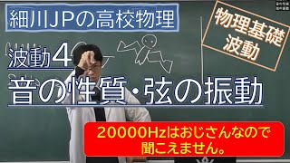 物理基礎 波動4 音の性質・弦の振動 [upl. by Adnawaj]