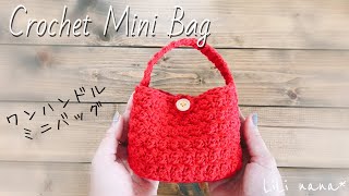 【かぎ針編み】ワンハンドルのミニバッグの編み方♪Crochet Mini Bag [upl. by Ardnal]