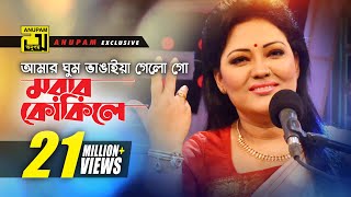 Amar Ghum Vangaiya  আমার ঘুম ভাঙাইয়া গেলো গো  HD  Momtaz amp Others  Momtaz  Anupam [upl. by Maharva187]