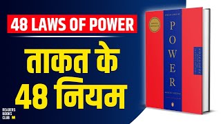 The 48 Laws of Power by Robert Greene Audiobook  Book Summary in Hindi [upl. by Eleumas]