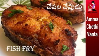 చేపల వేపుడు  Simple Fish Fry Recipe In Telugu  How To Make Fish Fry  Crispy Andhra Style Fish Fry [upl. by Nylarak]