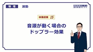 【高校物理】 波動15 音源が動くドップラー効果 （１８分） [upl. by Marigold]