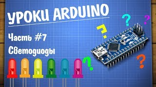 Уроки Arduino 7  подключение светодиода [upl. by Affay572]