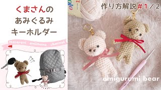 かぎ針編み「くまさんのあみぐるみキーホルダー」の作り方1｜amigurumi bear with ENG subtitles [upl. by Irrot]