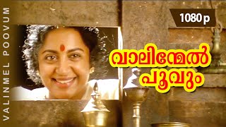 Vaalinmel Poovum  1080p  Pavithram  Mohanlal  Sreenivasan  Thilakan  Sreevidhya  KPAC Lalitha [upl. by Gizela]