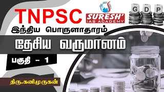 TNPSC  Indian Economy  National Income  1  Kani Murugan  Suresh IAS Academy [upl. by Shurlock]