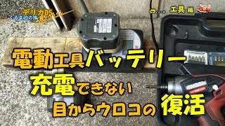 電動工具バッテリー充電できないのが復活できた目からうろこの処置・知らなかったのは私だけ・工具編・くるま泊の旅 [upl. by Kienan943]