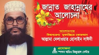 Bangla Waz  জান্নাত জাহান্নামের আলোচনা । সাঈদী । Jannat Jahannamer Alochona । Saydee । CHP [upl. by Delinda]