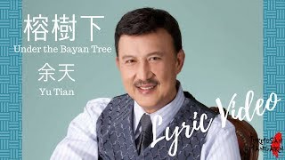 榕樹下 Under the Banyan Tree  余天 Yu Tian  Chinese  Pinyin  English Lyrics 歌詞 [upl. by Amble]