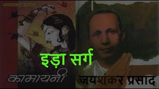 कामायनी  इड़ा सर्ग जयशंकर प्रसाद  Kamayani Ida Sarga [upl. by Atinav]