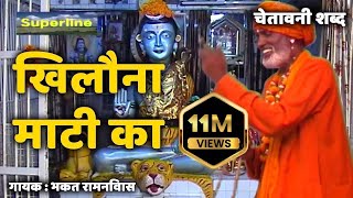 Khilona Mati Ka  खिलौना माटी का  Chetawani Bhajan  Bhakat Ram Niwas [upl. by Egreog799]