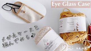 【かぎ針編み】メガネケースを編んでみる♪Crochet Eye Glass Case [upl. by Ennaimaj]