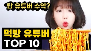 수익 기준 국내 먹방 유튜버 TOP 10 [upl. by Einreb]