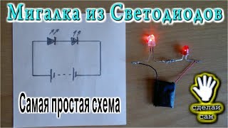 😂 МИГАЛКА ИЗ СВЕТОДИОДОВ Самая простая схема [upl. by Eeltrebor]