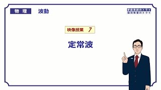 【高校物理】 波動7 定常波 （１３分） [upl. by Ahsym]