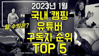 2023년 캠핑 유튜버 구독자  수익 순위 TOP 5 [upl. by Allac]